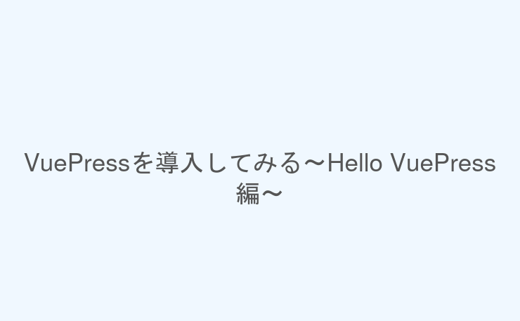 VuePressを導入してみる〜Hello VuePress編〜